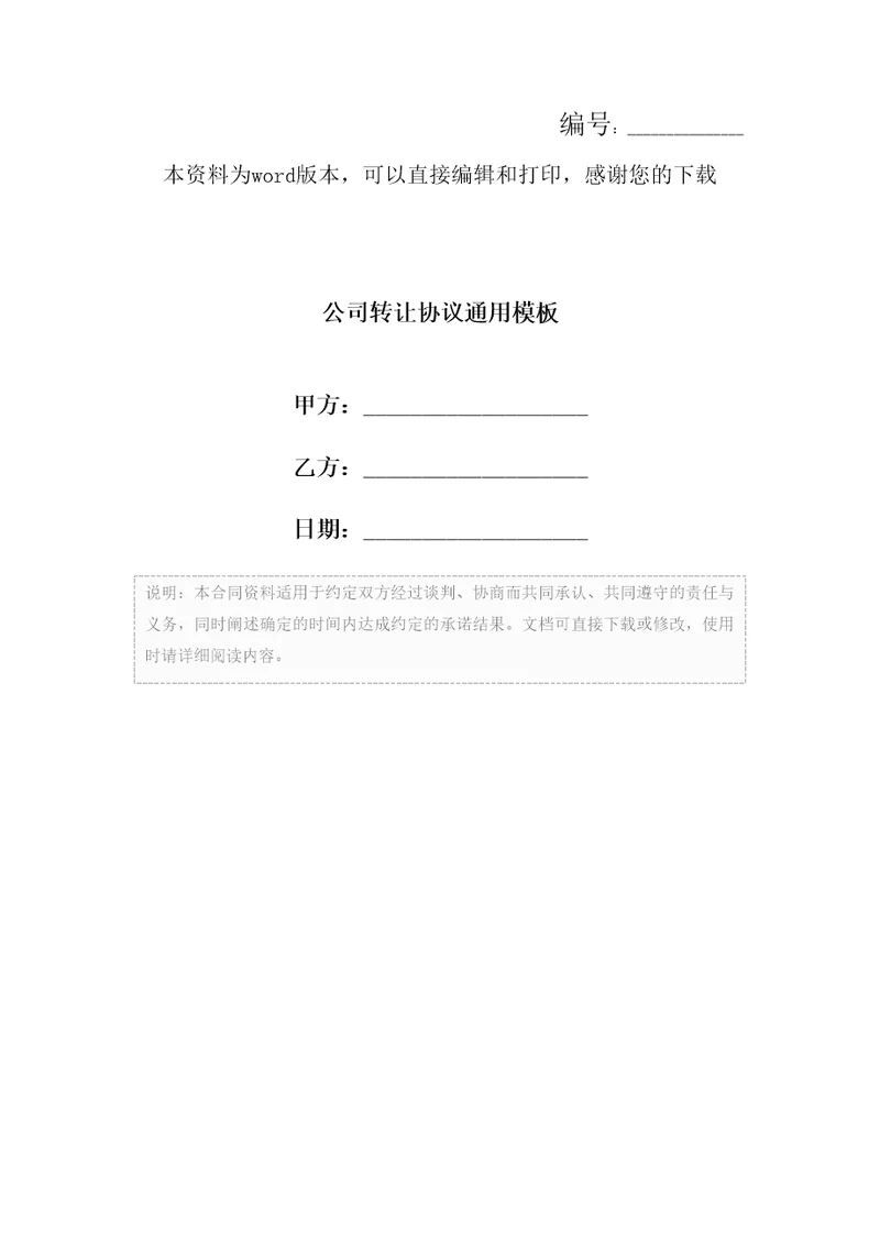 公司转让协议通用模板