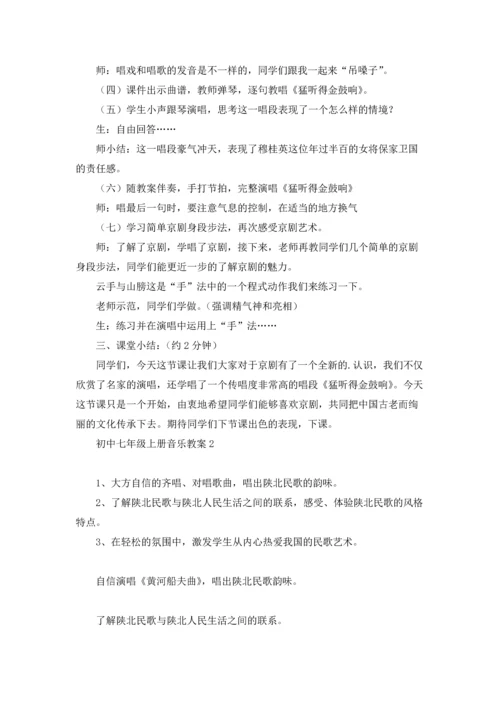 初中七年级上册音乐教案.docx