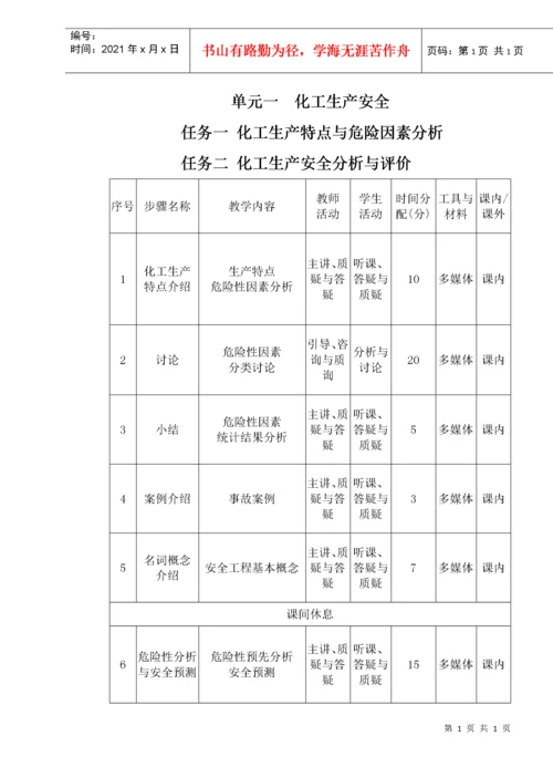 化工生产安全技术课程教案.docx