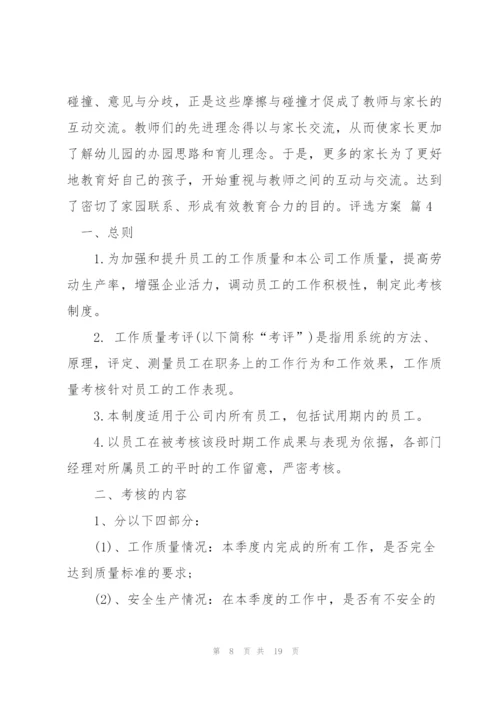 评选方案范文汇总七篇.docx