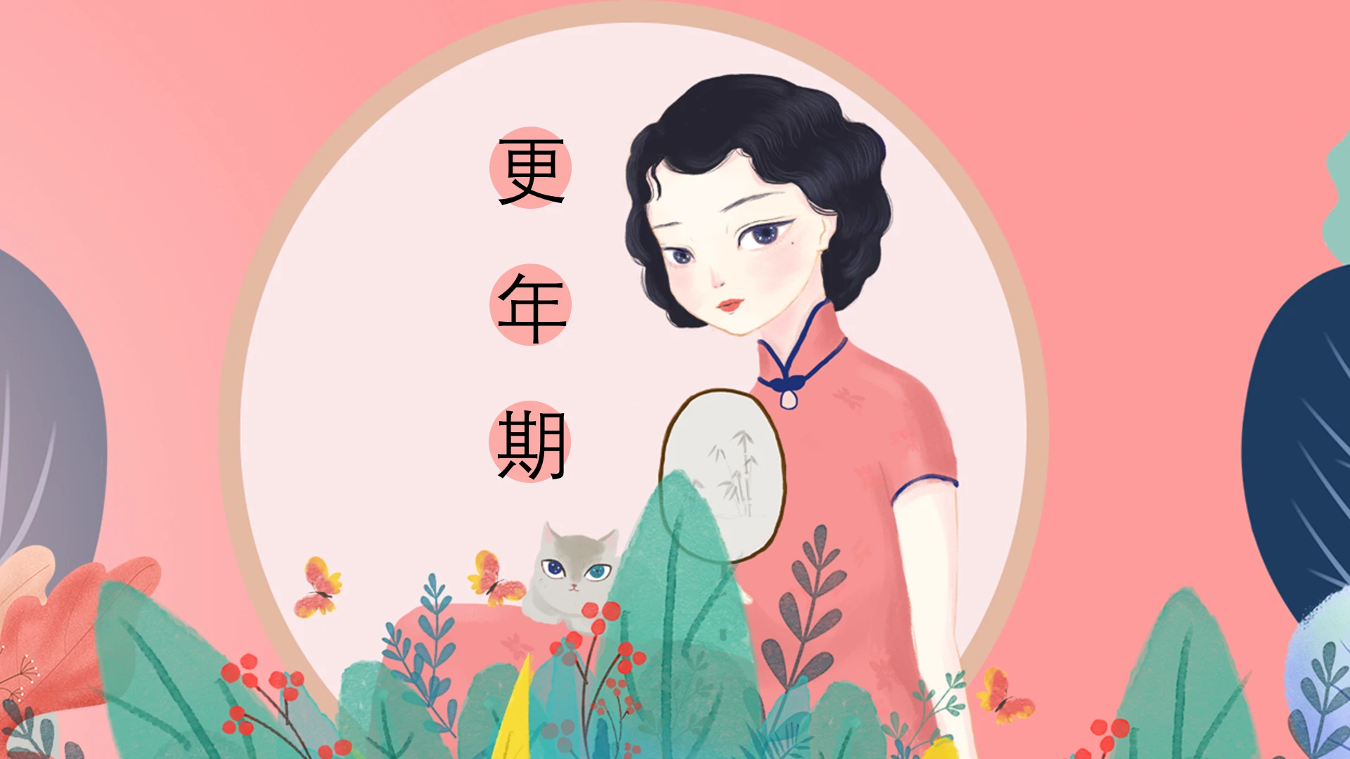 淡粉色中国风更年期女性健康教育PPT