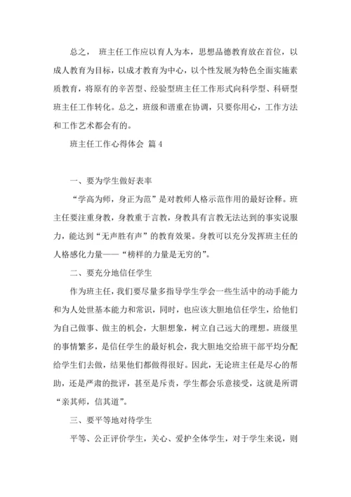 关于班主任工作心得体会10篇.docx