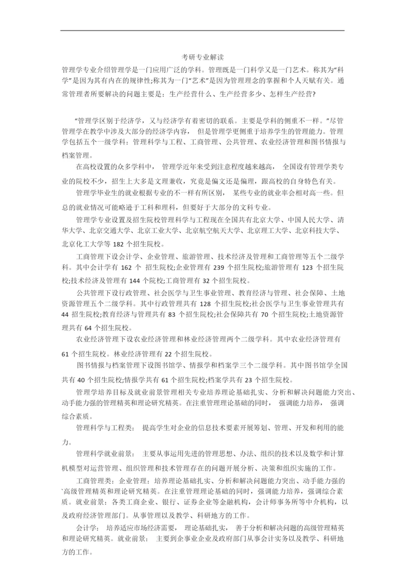 考研专业解读.docx