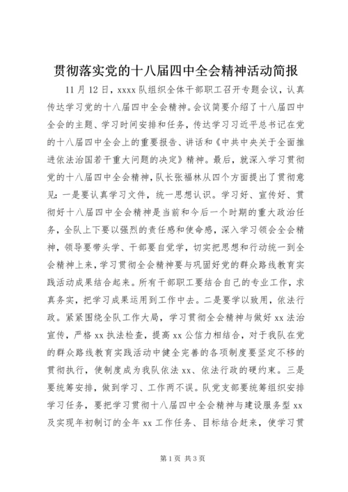 贯彻落实党的十八届四中全会精神活动简报.docx