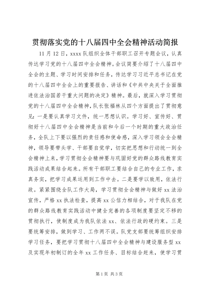 贯彻落实党的十八届四中全会精神活动简报.docx