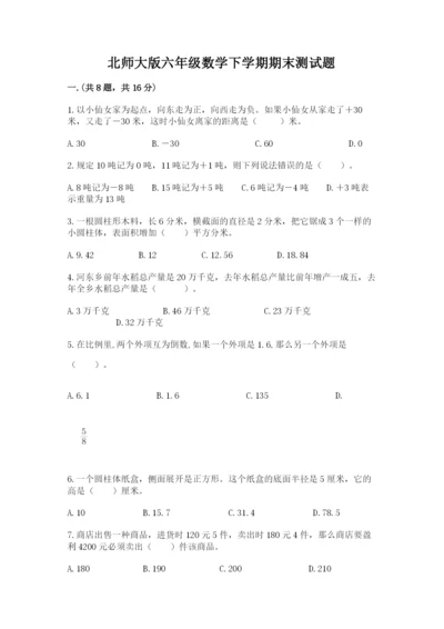 北师大版六年级数学下学期期末测试题及答案【有一套】.docx