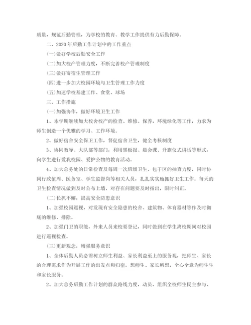 精编之学校后勤工作计划书3.docx