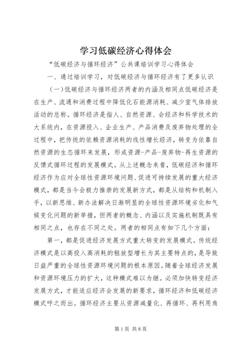 学习低碳经济心得体会_1 (2).docx