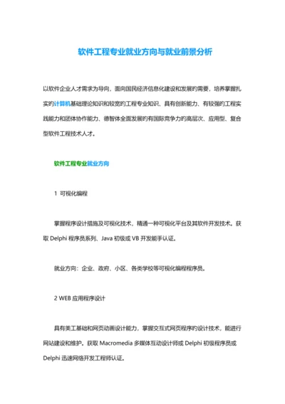 软件工程专业就业方向与就业前景分析.docx