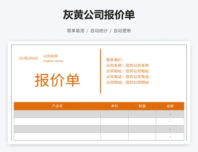 灰黄公司报价单