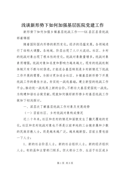 浅谈新形势下如何加强基层医院党建工作 (3).docx