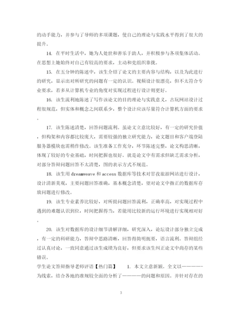 2023年学生论文答辩指导老师评语.docx