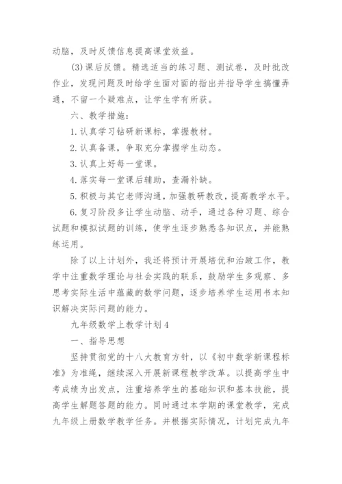 新人教版九年级数学上教学计划.docx