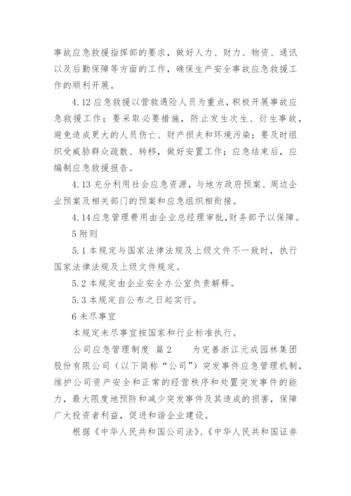 公司应急管理制度.docx