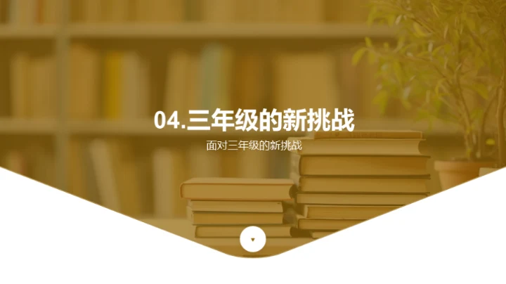 三年级学习秘籍