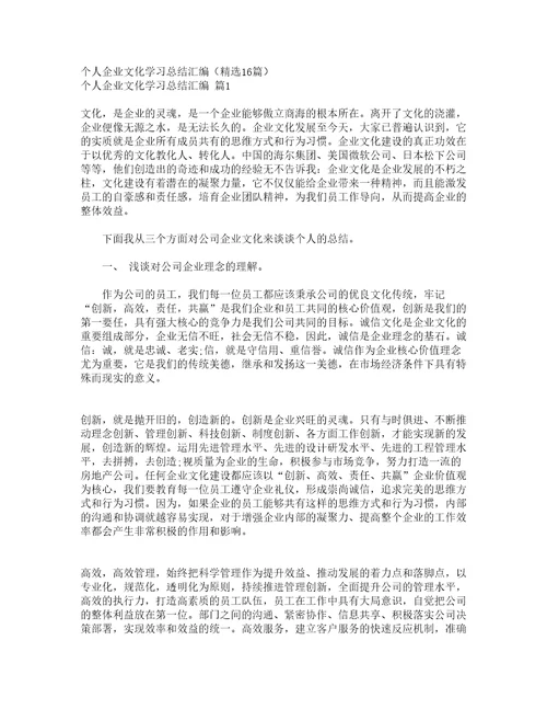 个人企业文化学习总结汇编精选16篇