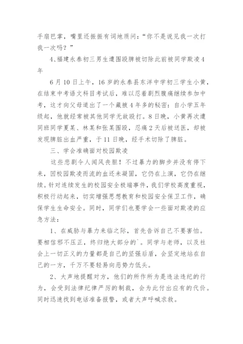 预防校园欺凌主题班会教案.docx