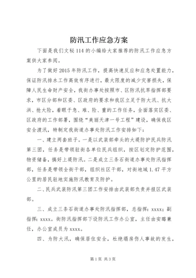 防汛工作应急方案.docx