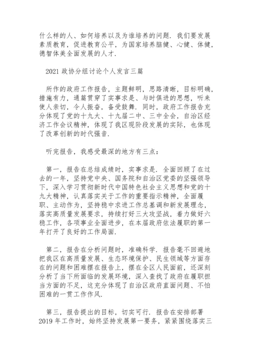 2021政协分组讨论个人发言三篇.docx