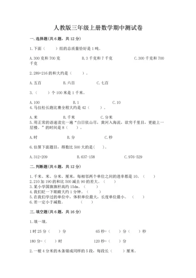 人教版三年级上册数学期中测试卷精品【黄金题型】.docx