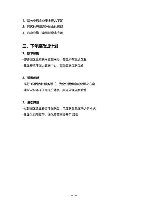 工业园区安全环保部门年度工作总结