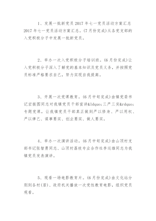 七一党员活动方案.docx