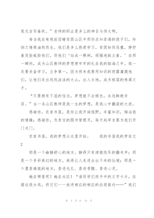 我的书屋我的梦征文范文（5篇）.docx