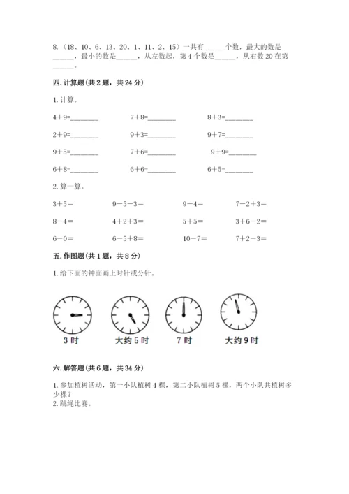 人教版数学一年级上册期末测试卷及答案【考点梳理】.docx