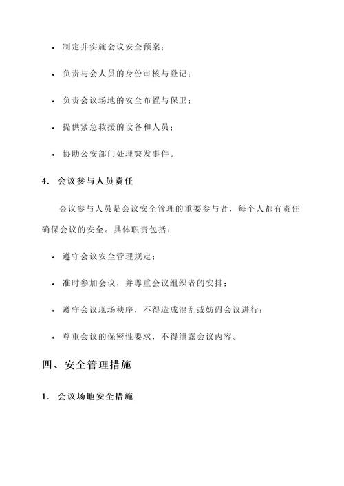 会议安全管理责任书
