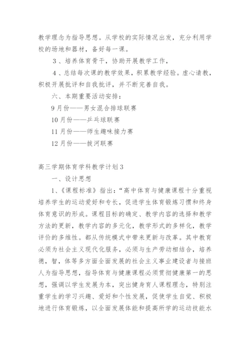 高三学期体育学科教学计划.docx