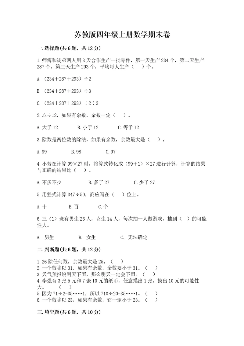 苏教版四年级上册数学期末卷附完整答案（名师系列）