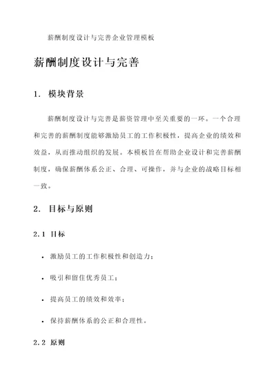 薪酬制度设计与完善企业管理模板