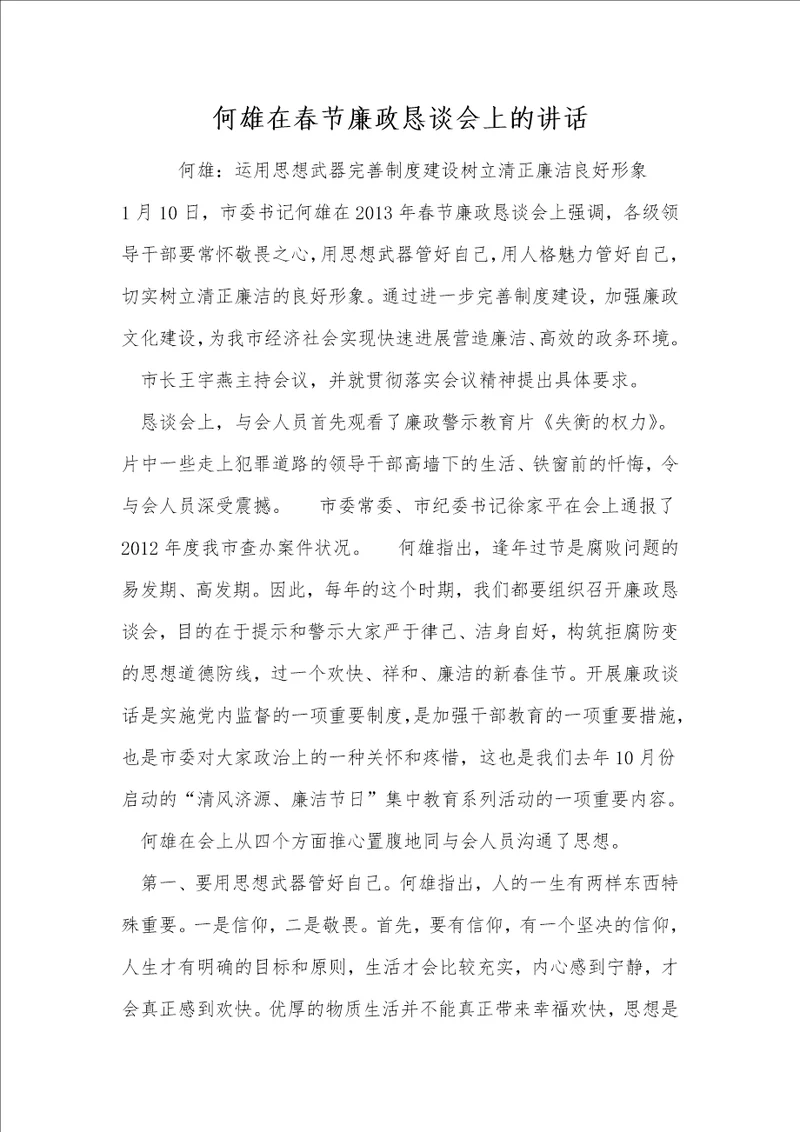 何雄在春节廉政恳谈会上的讲话