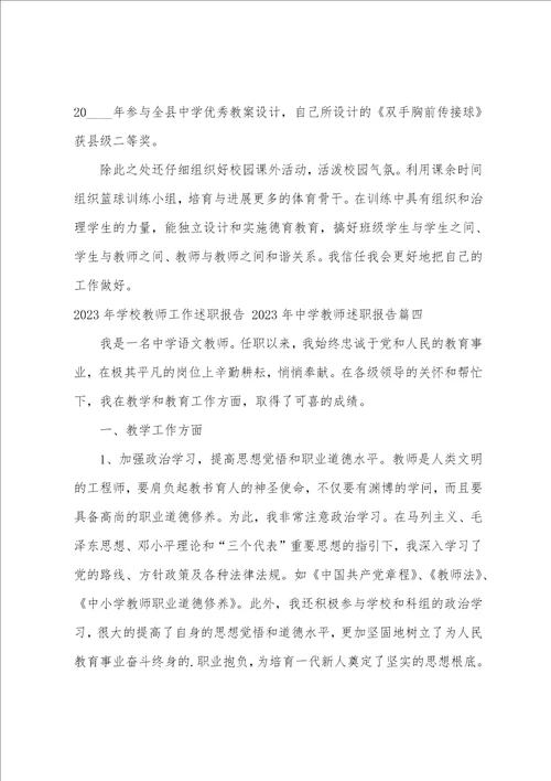 2023年学校教师工作述职报告2023年中学教师述职报告五篇