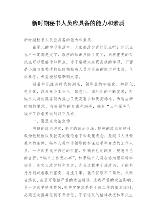 新时期秘书人员应具备的能力和素质.docx