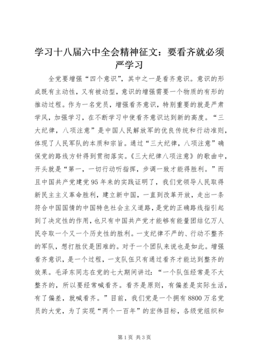 学习十八届六中全会精神征文：要看齐就必须严学习.docx