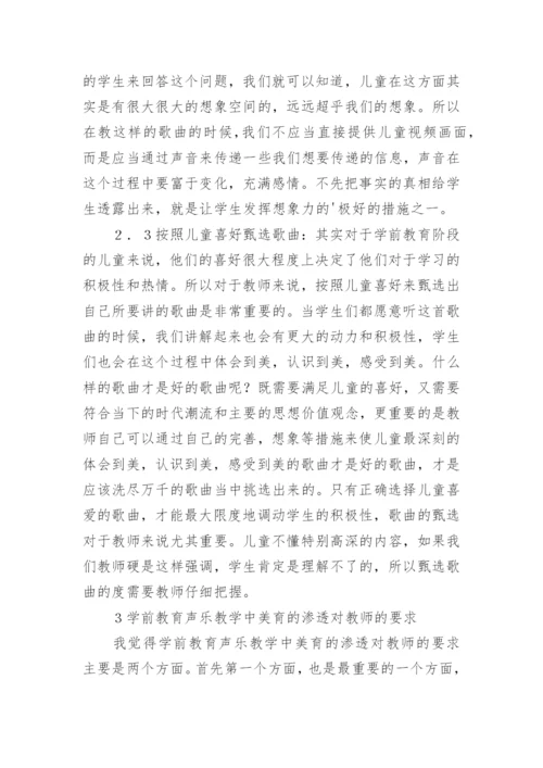 学前教育声乐教学中美育的运用论文.docx