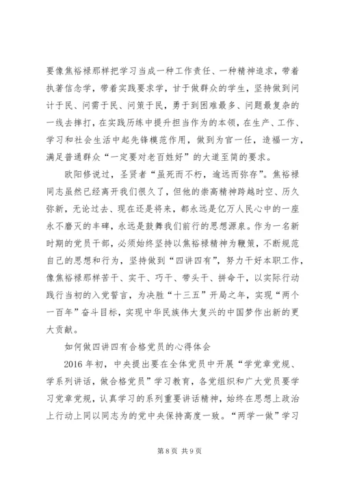 如何做四讲四有合格党员的心得体会 (2).docx