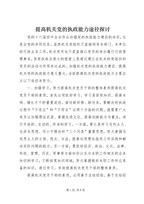 提高机关党的执政能力途径探讨 (2).docx