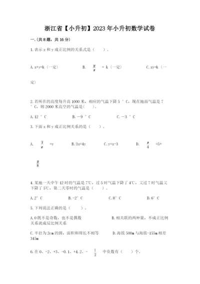 浙江省【小升初】2023年小升初数学试卷附答案（a卷）.docx