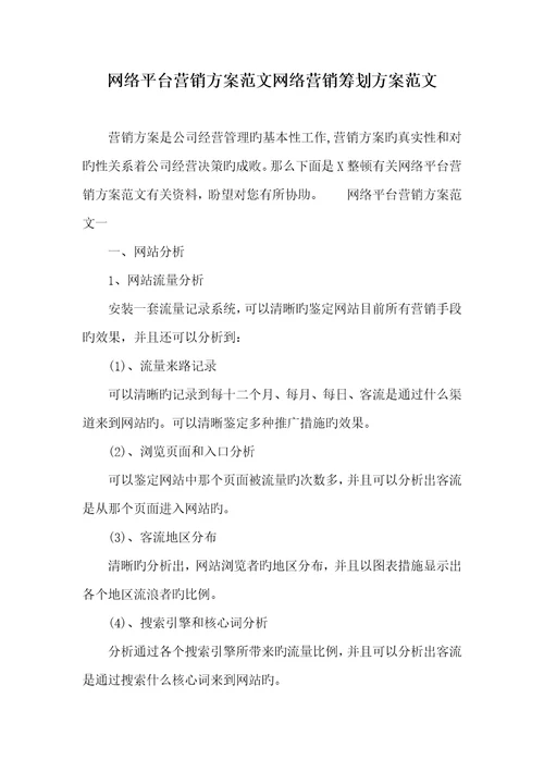 2022年网络平台营销方案范文网络营销策划方案范文