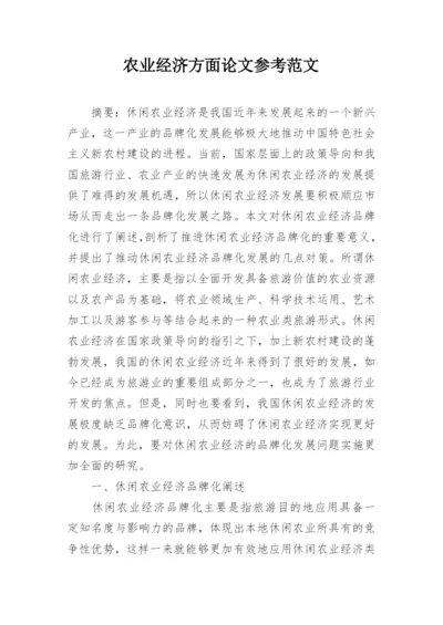 农业经济方面论文参考范文.docx