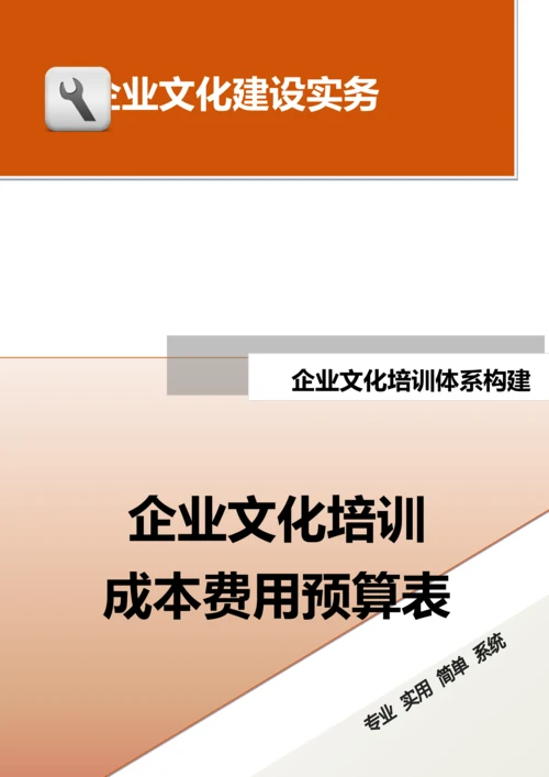 12-【保障体系构建】-企业文化培训成本费用预算表.doc.docx