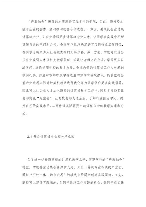 新工科下的计算机专业有效产教融合