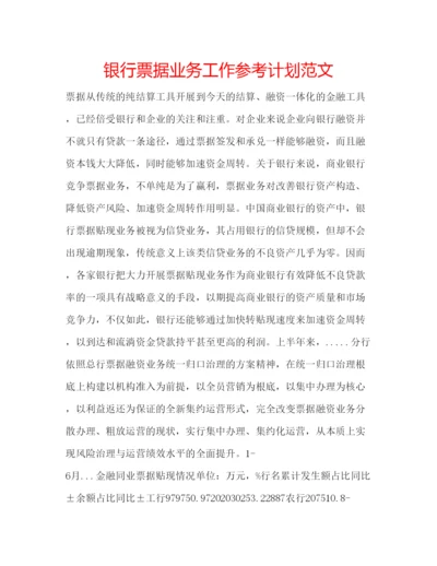 精编银行票据业务工作参考计划范文.docx