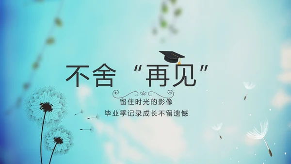 蓝天白云蒲公英致青春毕业季大学毕业纪念册电子相册动态PPT模板