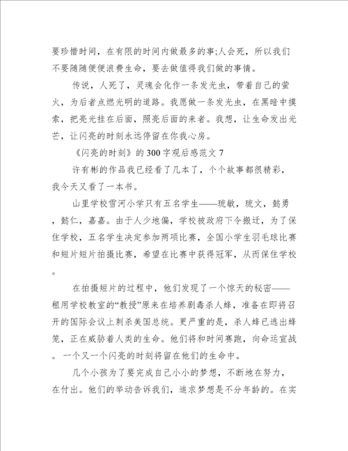 闪亮的时刻300字观后感范文