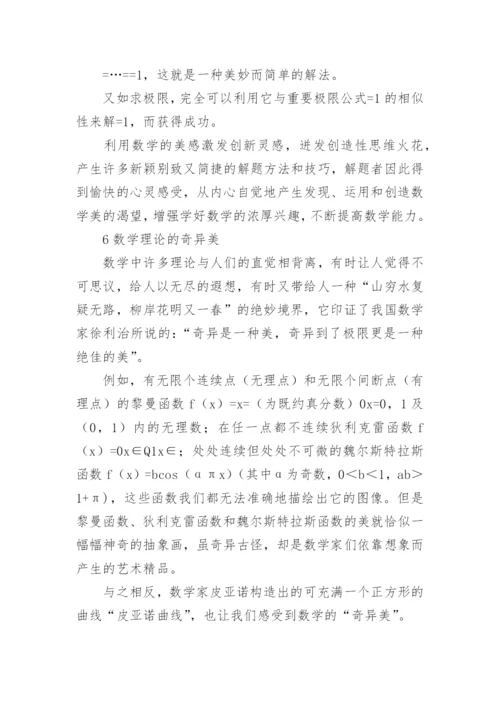 浅谈数学美学对数学的作用论文.docx