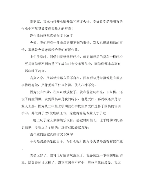 没作业的感觉真好作文300字