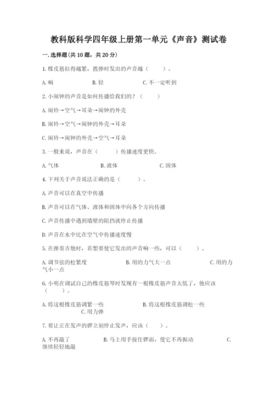 教科版科学四年级上册第一单元《声音》测试卷附参考答案（能力提升）.docx